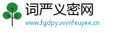 词严义密网